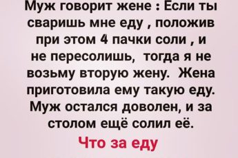 Еда мужу 4 пачки соли. Загадка муж жене говорит если ты сваришь мне. Муж говорит жене если ты сваришь мне еду. Загадка муж говорит. Муж говорит жене если ты сваришь мне еду и положишь 4 пачки соли ответ.