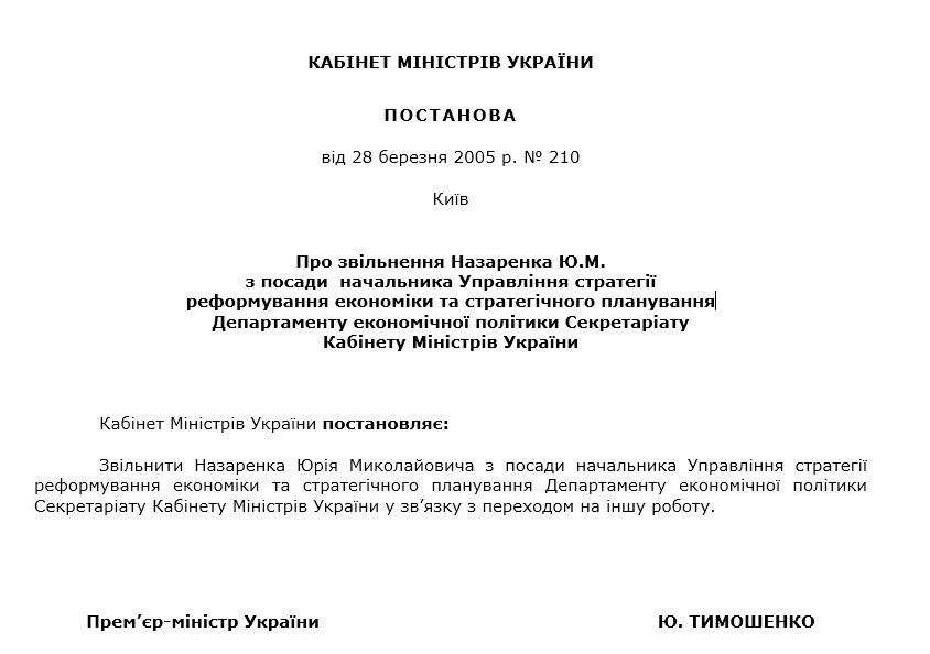 У 2005 році прем'єрка Юлія Тимошенко підписала постанову про звільнення Назаренка через перехід на іншу роботу.
